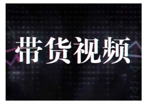 原创短视频带货10步法，短视频带货模式分析 提升短视频数据的思路以及选品策略等_陌咲网
