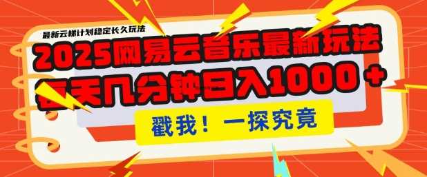 2025最新网易云音乐云梯计划，每天几分钟，单账号月入过W，可批量操作，收益翻倍【揭秘】_陌咲网