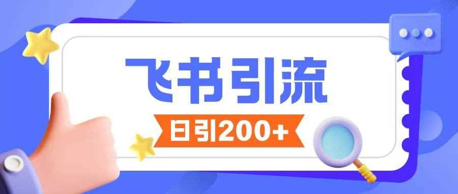 飞书引流创业粉玩法，无限私信不违规_陌咲网