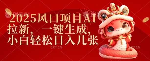 2025风口项目AI拉新，一键生成，小白轻松日入几张_陌咲网