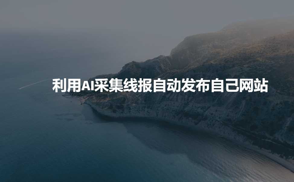 利用AI采集线报发布到自己网站_陌咲网