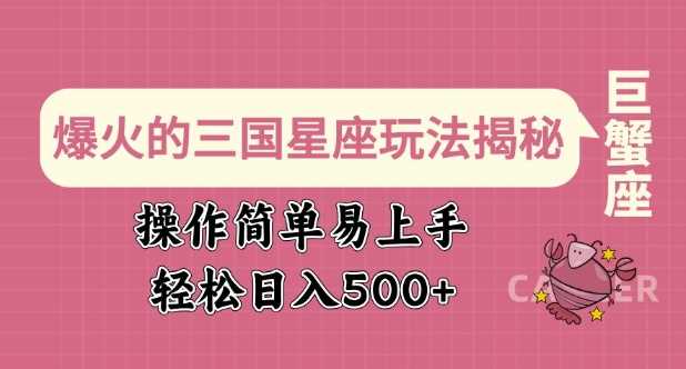 爆火的三国星座玩法揭秘，操作简单易上手，轻松日入多张_陌咲网