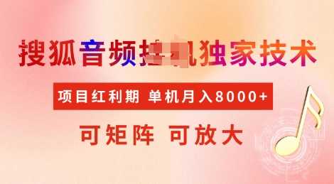 全网首发搜狐音频挂JI独家技术，项目红利期，可矩阵可放大，稳定月入8k【揭秘】_陌咲网