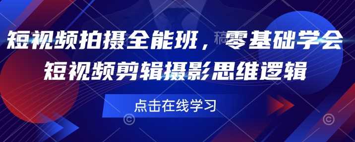 短视频拍摄全能班，零基础学会短视频剪辑摄影思维逻辑_陌咲网