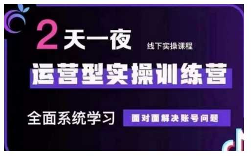 抖音直播运营型实操训练营，全面系统学习，面对面解决账号问题 12月10号-12号(第48期线下课)_陌咲网