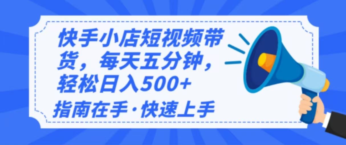 （14142期）2025最新快手小店运营，单日变现500   新手小白轻松上手！_陌咲网
