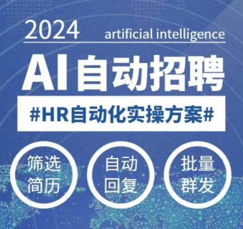 人人都可以学的AI自动化招聘课，0基础可学，人工智能自动招聘解放HR_陌咲网