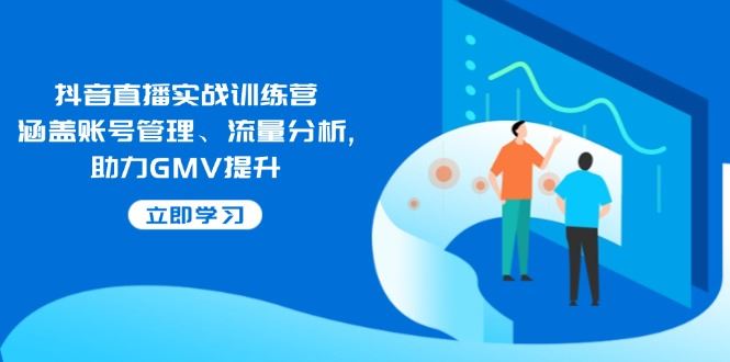 （14143期）抖音直播实战训练营：涵盖账号管理、流量分析, 助力GMV提升_陌咲网