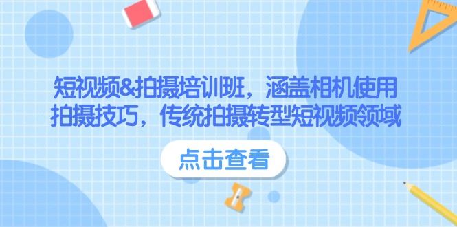 （14144期）短视频&拍摄培训班，涵盖相机使用、拍摄技巧，传统拍摄转型短视频领域_陌咲网