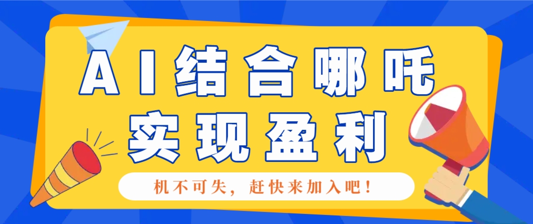 哪咤2爆火，如何利用AI结合哪吒2实现盈利，月收益5000 【附详细教程】_陌咲网