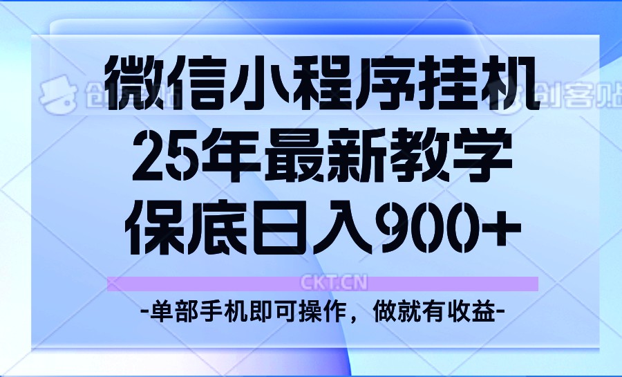 25年小程序挂机掘金最新教学，保底日入900_陌咲网