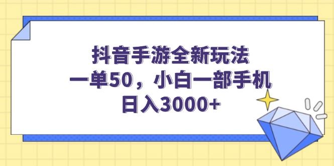 （14145期）抖音手游全新玩法，一单50，小白一部手机日入3000_陌咲网