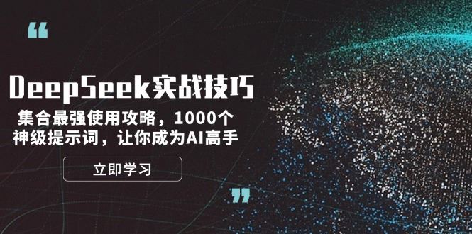 （14147期）DeepSeek实战技巧：集合最强使用攻略，1000个神级提示词，让你成为AI高手_陌咲网