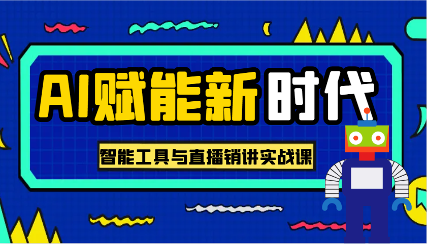 AI赋能新时代·从入门到精通的智能工具与直播销讲实战课，助您在数字时代脱颖而出！_陌咲网