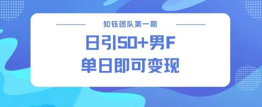 男粉引流新方法不违规，当日即可变现_陌咲网