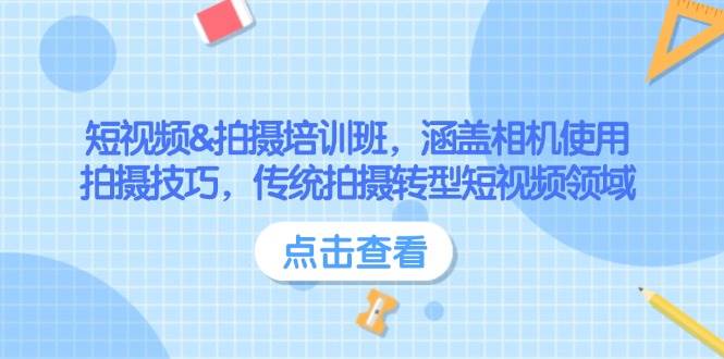 短视频&拍摄培训班，涵盖相机使用、拍摄技巧，传统拍摄转型短视频领域_陌咲网