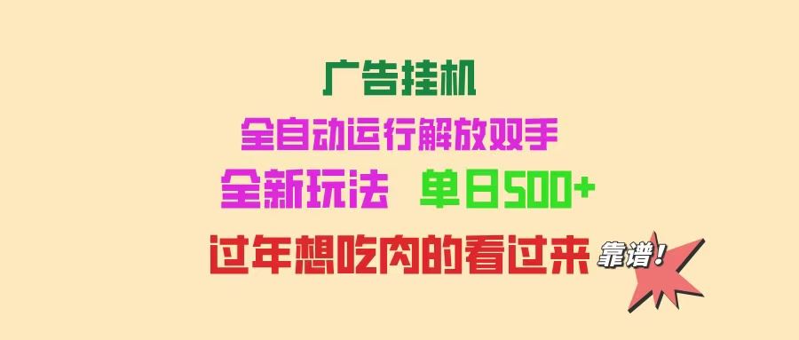 （14150期）广告挂机 全自动运行 单机500  可批量复制 玩法简单 小白新手上手简单 …_陌咲网