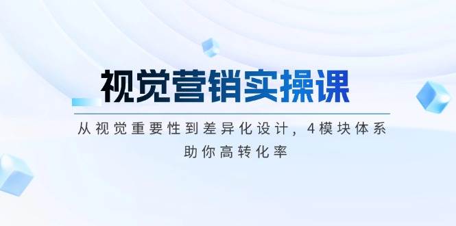 视觉营销实操课, 从视觉重要性到差异化设计, 4模块体系, 助你高转化率_陌咲网