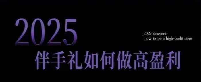 2025伴手礼如何做高盈利门店，小白保姆级伴手礼开店指南，伴手礼最新实战10大攻略，突破获客瓶颈_陌咲网