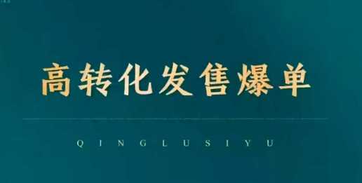 高转化发售爆单，引爆私域成交，打破运营全链_陌咲网