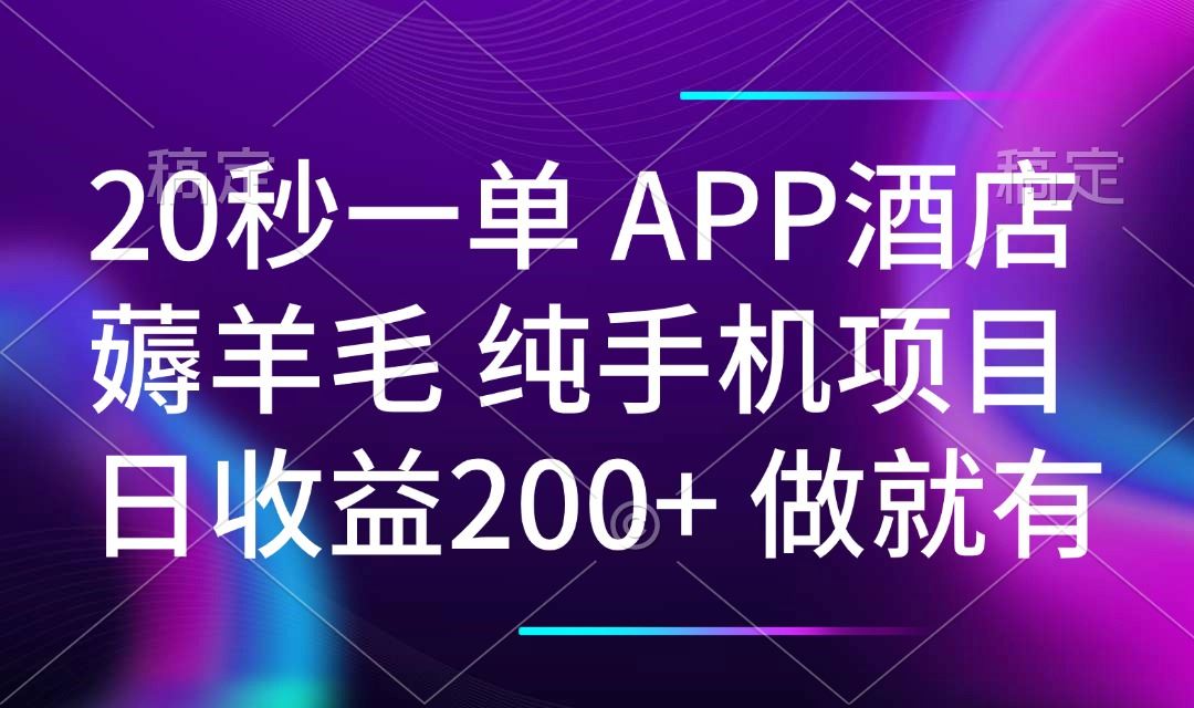 （14152期）20秒一单APP酒店薅羊毛 春手机项目 日入200  空闲时间就能做_陌咲网