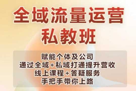 全域流量运营操盘课，赋能个体及公司通过全域 私域打通提升营收_陌咲网
