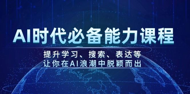 （14152期）AI时代必备能力课程，提升学习、搜索、表达等，让你在AI浪潮中脱颖而出_陌咲网