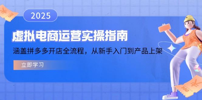 （14153期）虚拟电商运营实操指南，涵盖拼多多开店全流程，从新手入门到产品上架_陌咲网