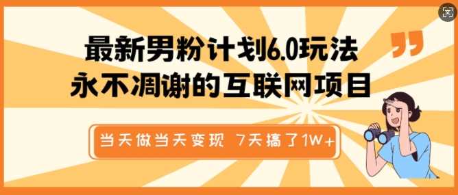 最新男粉计划6.0玩法，永不凋谢的互联网项目，当天做当天变现，视频包原创，7天搞了1个W_陌咲网