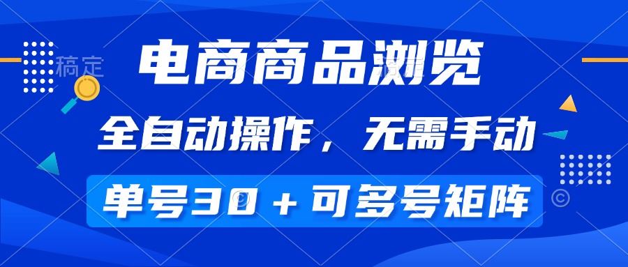 （14155期）电商商品浏览，全自动操作，无需手动，单号一天30 ，多号矩阵_陌咲网