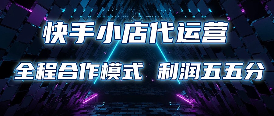 快手小店代运营 限时托管计划 合作模式 利润五五分成_陌咲网