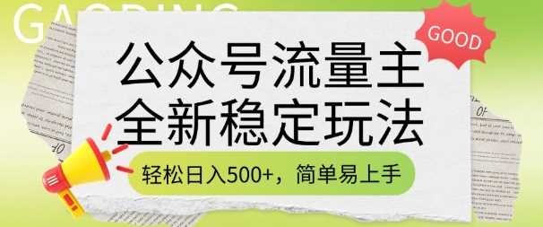 公众号流量主全新稳定玩法，轻松日入5张，简单易上手，做就有收益(附详细实操教程)_陌咲网