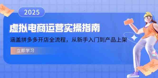虚拟电商运营实操指南，涵盖拼多多开店全流程，从新手入门到产品上架_陌咲网