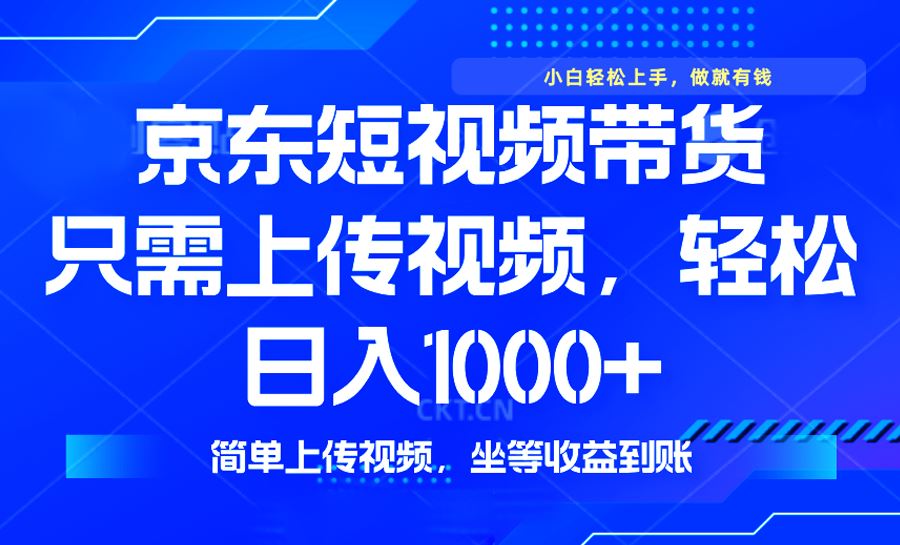 （14156期）最新风口，京东短视频带货，只需上传视频，轻松日入1000 ，无需剪辑，…_陌咲网