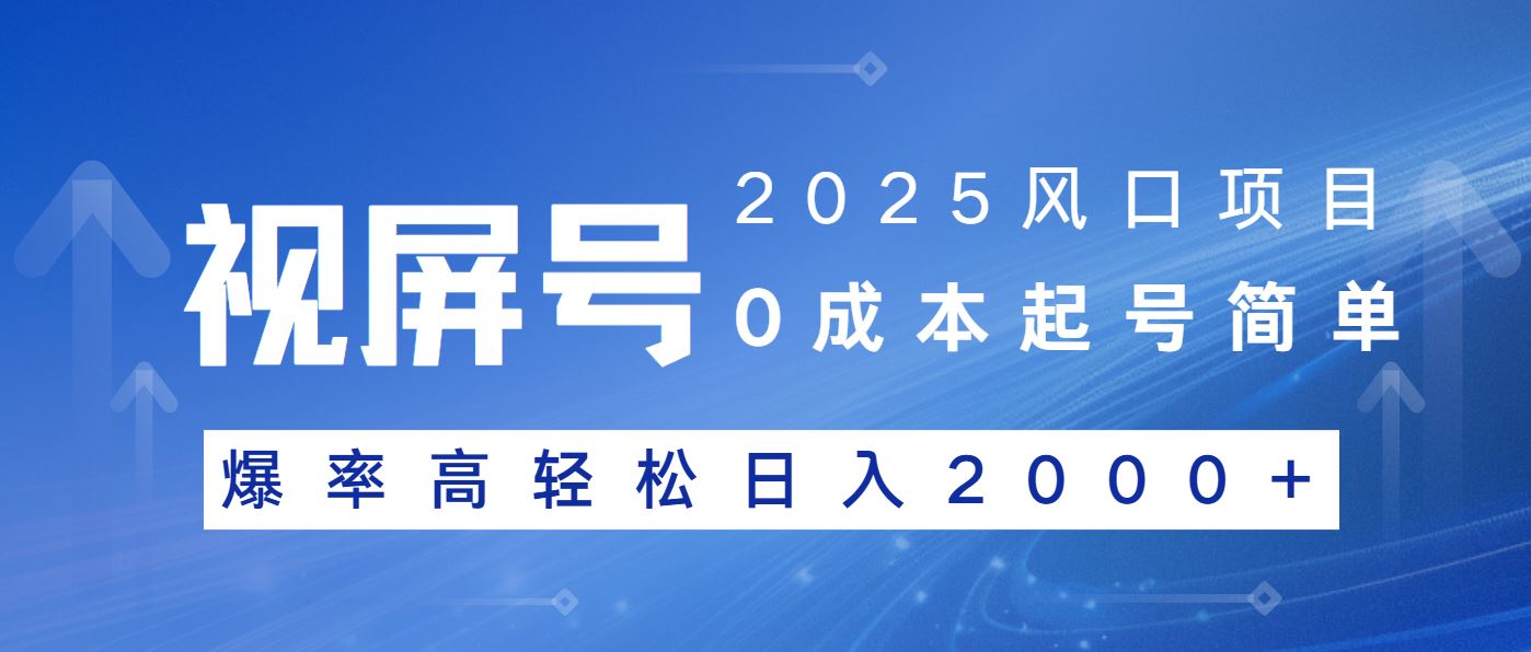 （14157期）2025风口项目，视频号带货，起号简单，爆率高轻松日入2000_陌咲网