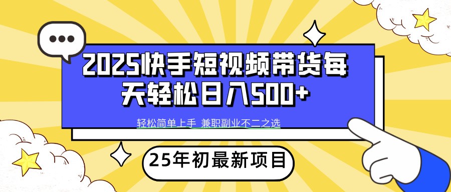2025年初新项目快手短视频带货轻松日入500_陌咲网