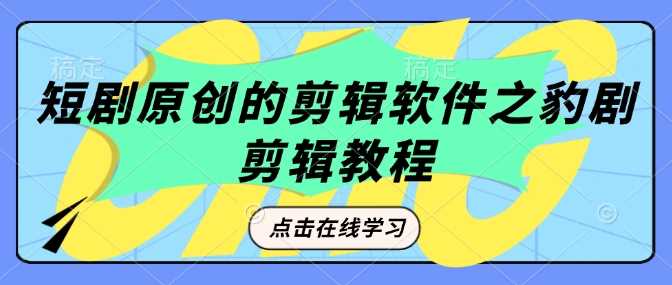 短剧原创的剪辑软件之豹剧剪辑过原创教程_陌咲网