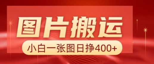 图片搬运 AI，小白也可靠一张图日入4张，详细实操流程_陌咲网