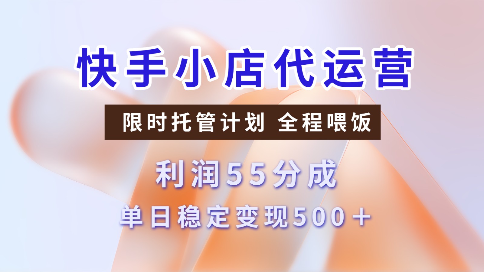 快手小店代运营，限时托管计划，收益55分，单日稳定变现500_陌咲网