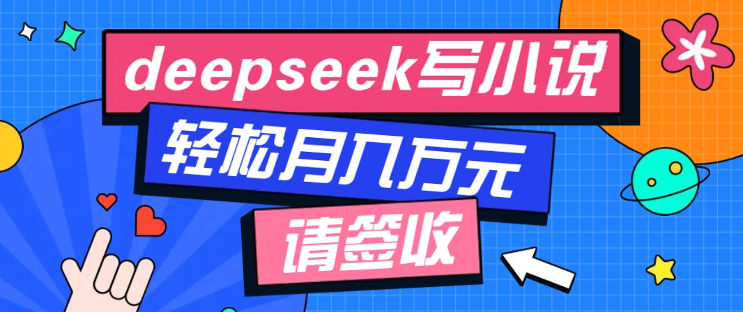 利用Deepseek写小说，零门槛AI小说创作全攻略，新手也能轻松学会提升收入_陌咲网