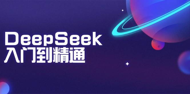 DeepSeek入门到精通：掌握文本生成、知识推理与编程辅助，提升AI应用能力_陌咲网