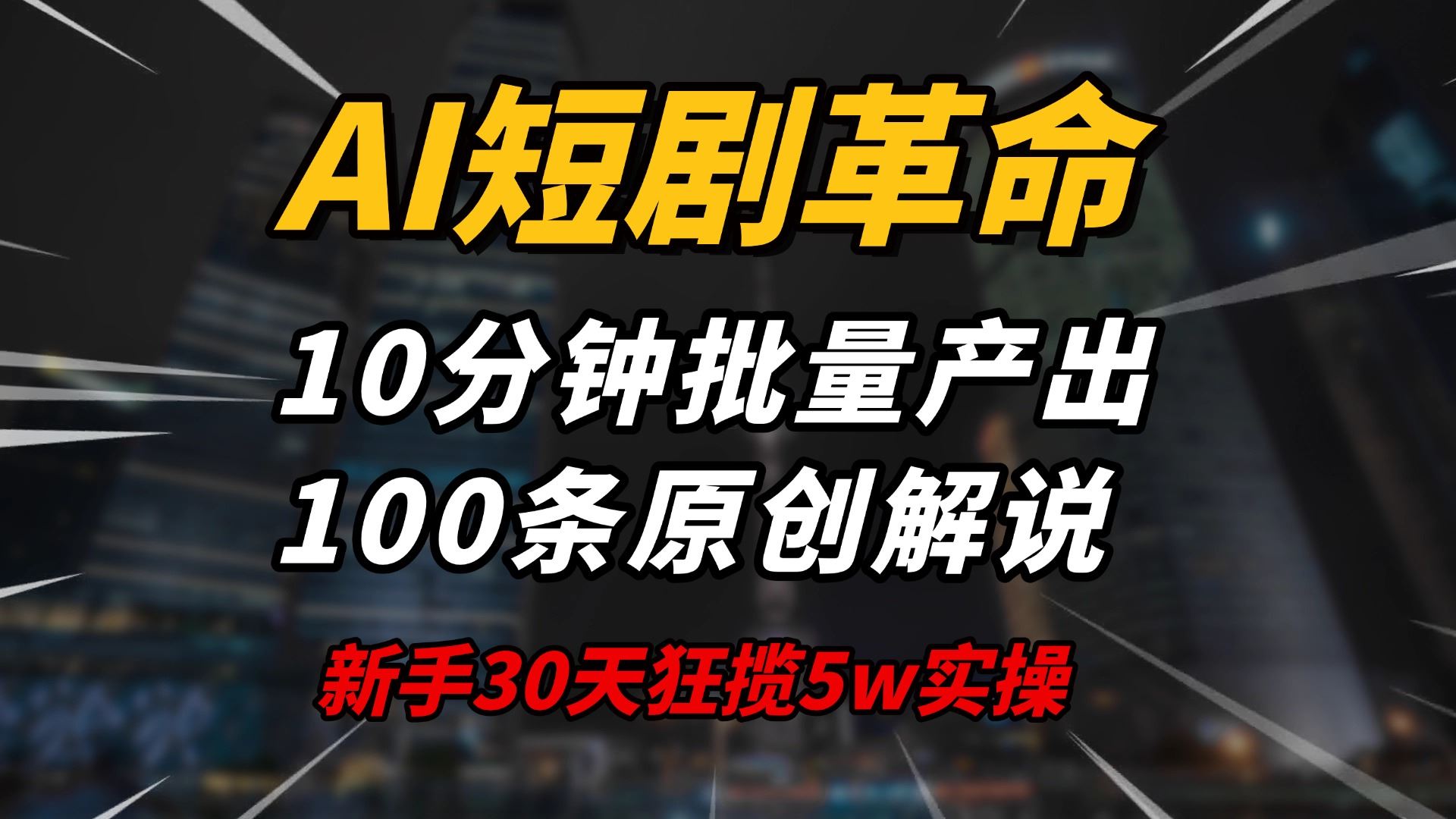 （14167期）AI短剧革命！10分钟批量产出100条原创解说，新手30天狂揽5w实操揭秘_陌咲网