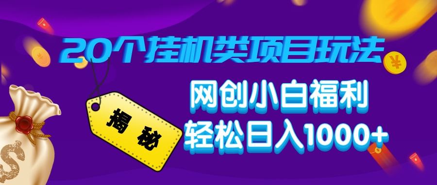 （14168期）揭秘20种挂机类项目玩法，网创小白福利轻松日入1000_陌咲网