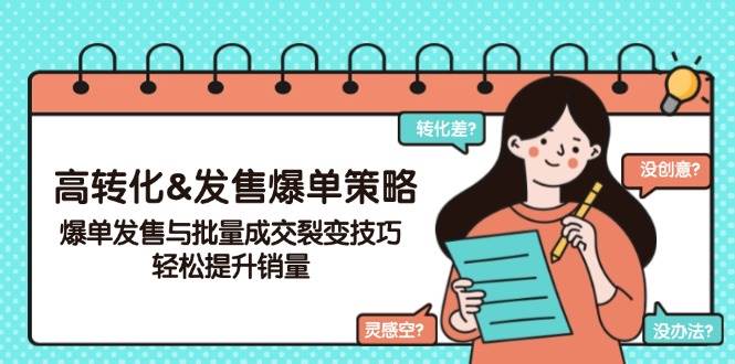 高转化&发售爆单策略，爆单发售与批量成交裂变技巧，轻松提升销量_陌咲网