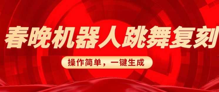 春晚机器人复刻，AI机器人搞怪赛道，操作简单适合，一键去重，无脑搬运实现日入3张(详细教程)_陌咲网