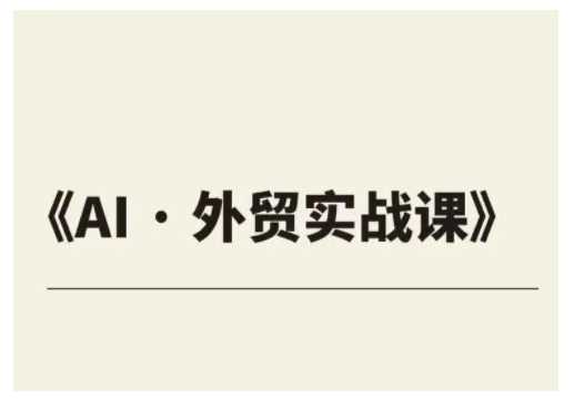 外贸ChatGPT实战课程，帮助外贸企业实现业绩翻倍_陌咲网