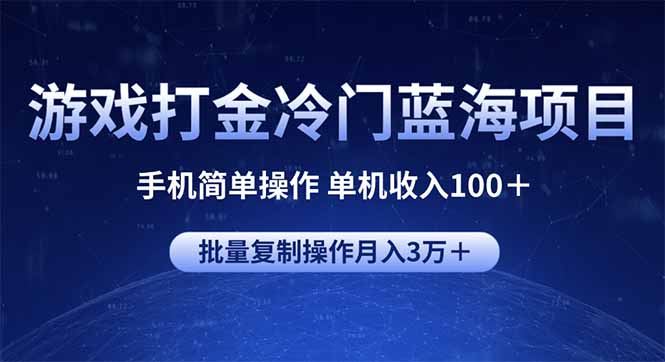 （14173期）游戏打金冷门蓝海项目 手机简单操作 单机收入100＋ 可批量复制操作_陌咲网