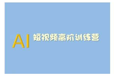 AI短视频系统训练营(2025版)掌握短视频变现的多种方式，结合AI技术提升创作效率_陌咲网