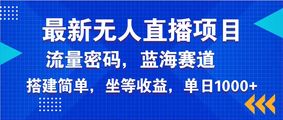 （14174期）最新无人直播项目—美女电影游戏，轻松日入3000 ，蓝海赛道流量密码，…_陌咲网