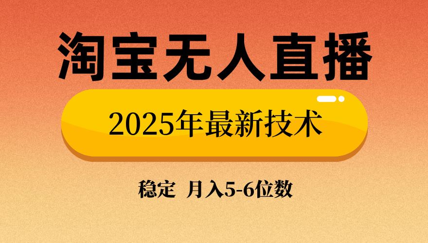 （14175期）淘宝无人直播带货9.0，最新技术，不违规，不封号，当天播，当天见收益…_陌咲网